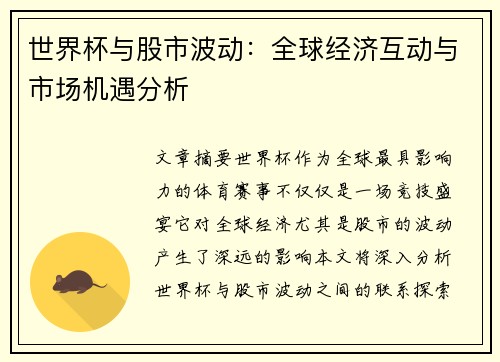 世界杯与股市波动：全球经济互动与市场机遇分析