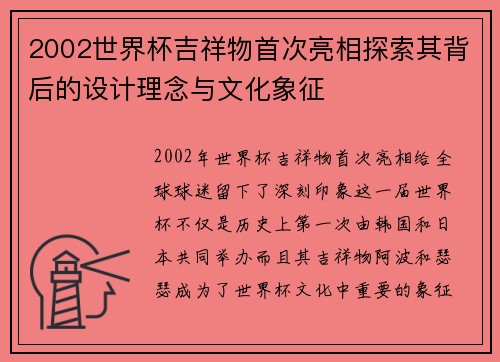 2002世界杯吉祥物首次亮相探索其背后的设计理念与文化象征