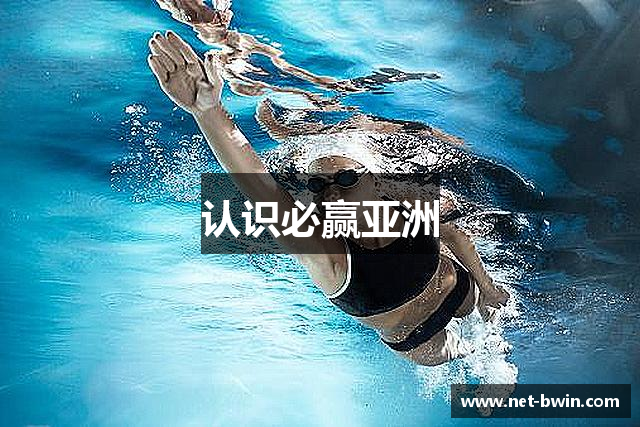 认识必赢亚洲